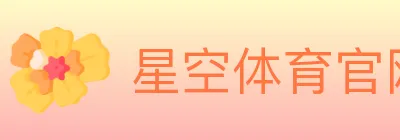 星空体育官网 logo